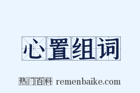 心置组词是什么意思的图片